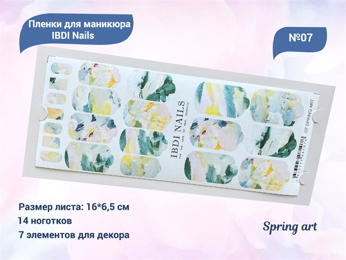 Пленки для маникюра IBDI Nails 07 Spring art 07IBDIWRAPS - фото 479747