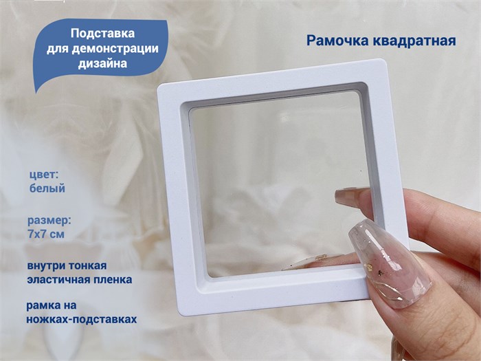 Подставка для демонстрации дизайна Рамочка квадрат, 7х7 см (белая) Рам-кв7 - фото 479881