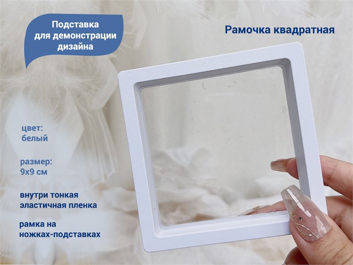 Подставка для демонстрации дизайна Рамочка квадрат, 9х9 см (белая) Рам-кв9 - фото 479886