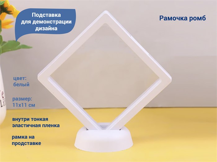 Подставка для демонстрации дизайна Рамочка ромб, 11х11 см (белая) Рам-рб11 - фото 479891