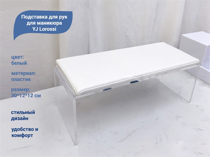 Подставка для рук для маникюра YJ Lorossi, белая, пластик, 30*12*13 см YJ/podplw - фото 480037