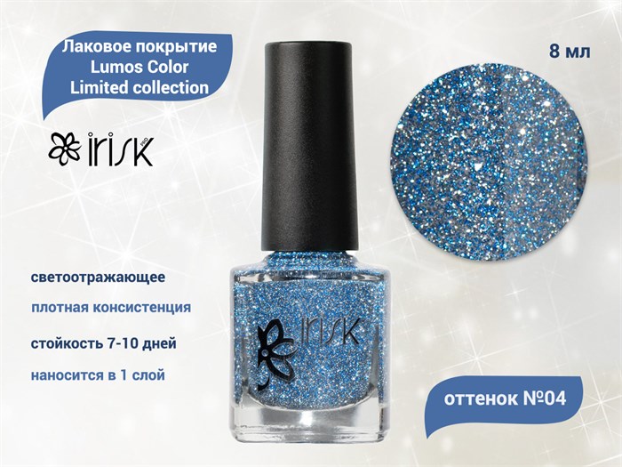 Покрытие лаковое светоотражающее для ногтей IRISK Lumos Color Limited collection 004, 8 мл Д601-12-004 - фото 480235
