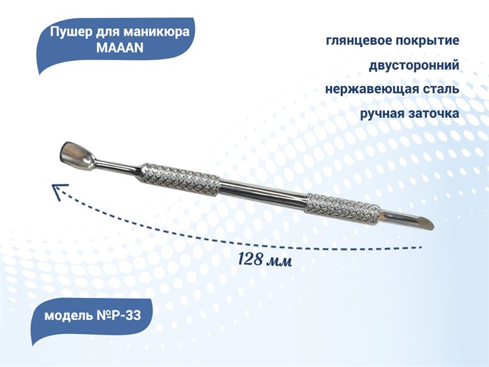 Пушер для маникюра MAAAN №P-33, двойное копытце, 128 мм P33 - фото 481036