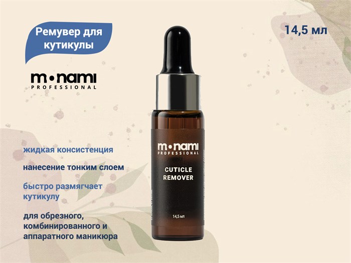 Ремувер для кутикулы Monami, 14,5 мл mn_CR_15 - фото 481254