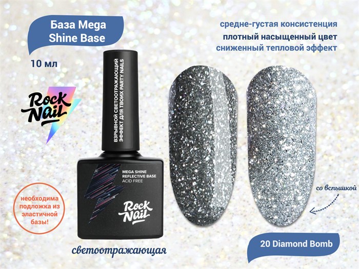 Светоотражающая база для ногтей RockNail Mega Shine Base 20 Diamond Bomb, 10 мл RN-B-20 - фото 481445