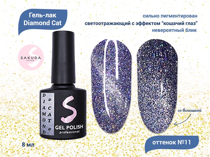 Светоотражающий гель-лак Sakura с магнитным эффектом Diamond Cat № 11, 8 мл Cat-11. - фото 481539