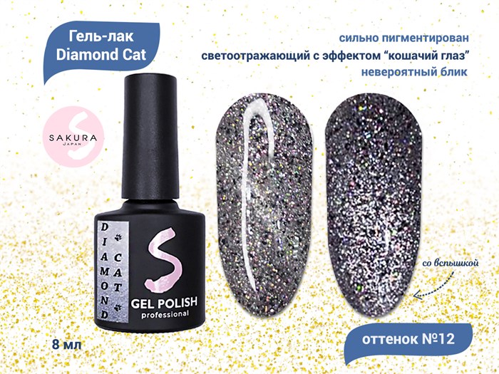 Светоотражающий гель-лак Sakura с магнитным эффектом Diamond Cat № 12, 8 мл Cat-12. - фото 481544