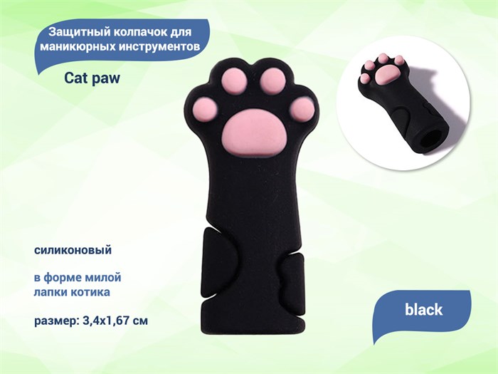 Силиконовый защитный колпачок для маникюрных инструментов Cat paw black PC-3 - фото 481700