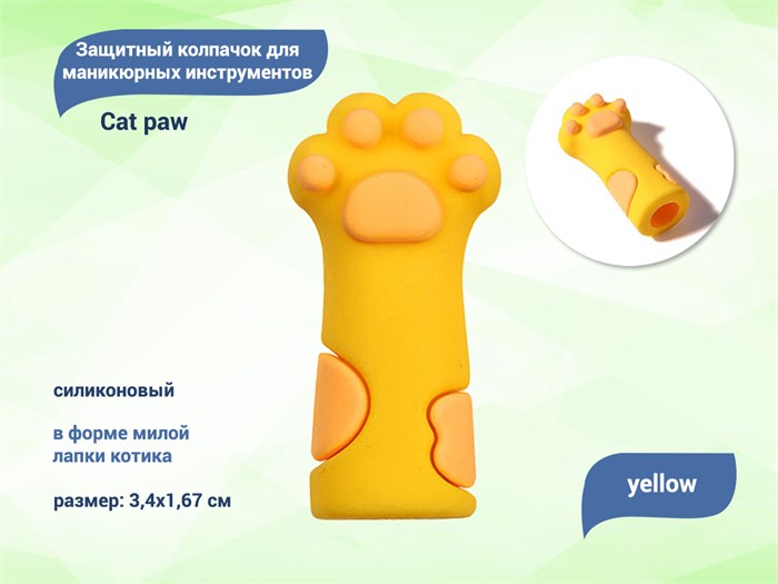 Силиконовый защитный колпачок для маникюрных инструментов Cat paw yellow PC-1 - фото 481710