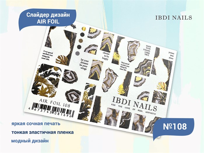 Слайдер дизайн IBDI Nails AIR FOIL 108 id/AIRF108 - фото 482464
