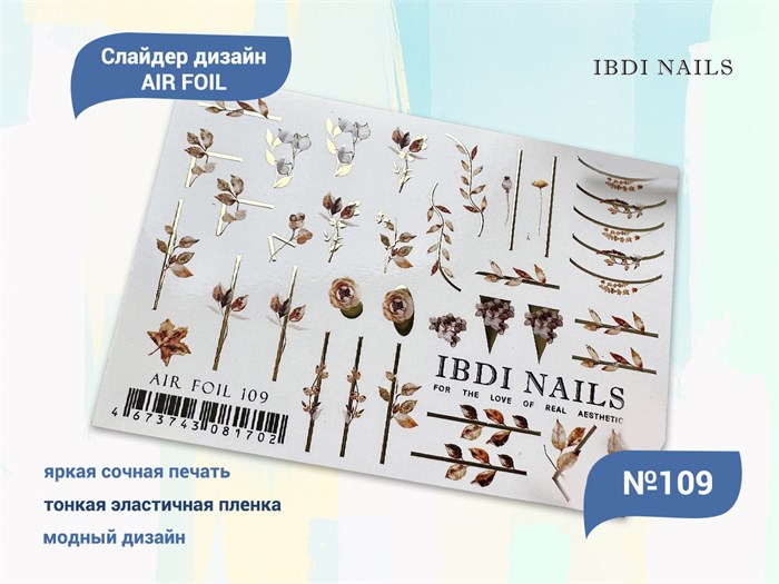 Слайдер дизайн IBDI Nails AIR FOIL 109 id/AIRF109 - фото 482468