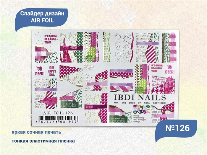 Слайдер дизайн IBDI NAILS AIR FOIL 126 id/AIRF126 - фото 482518