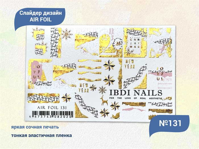 Слайдер дизайн IBDI NAILS AIR FOIL 131 id/AIRF131 - фото 482538