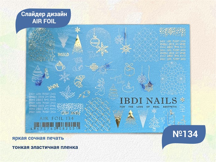 Слайдер дизайн IBDI NAILS AIR FOIL 134 id/AIRF134 - фото 482550