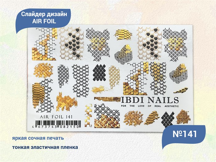 Слайдер дизайн IBDI NAILS AIR FOIL 141 id/AIRF141 - фото 482573