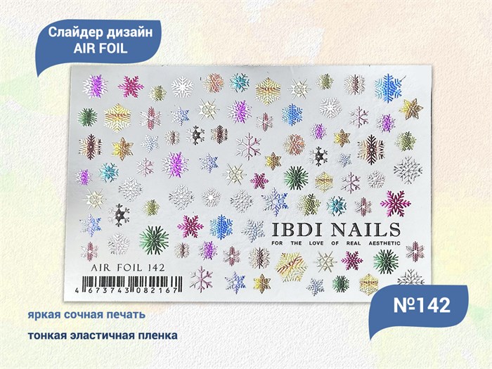 Слайдер дизайн IBDI NAILS AIR FOIL 142 id/AIRF142 - фото 482577