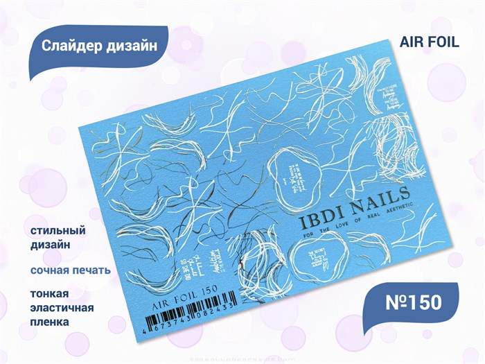 Слайдер дизайн IBDI NAILS AIR FOIL 150 id/AIRF150 - фото 482605