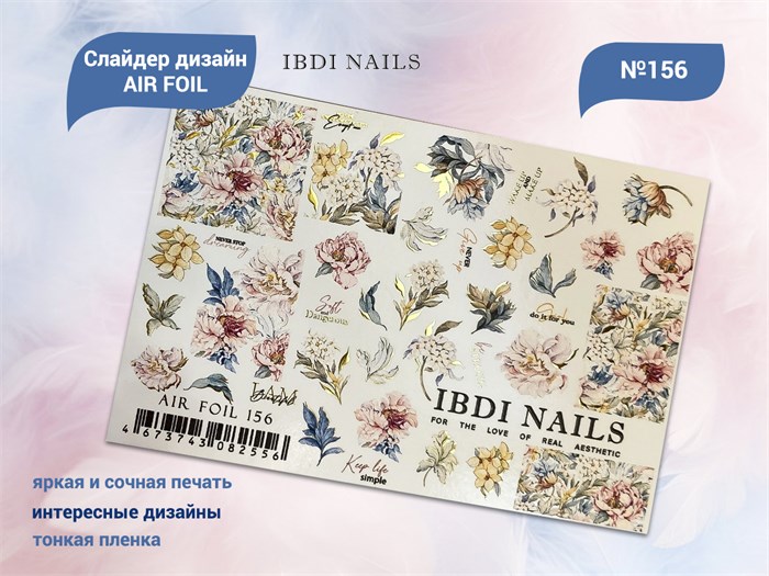 Слайдер дизайн IBDI NAILS AIR FOIL 156 id/AIRF156 - фото 482610