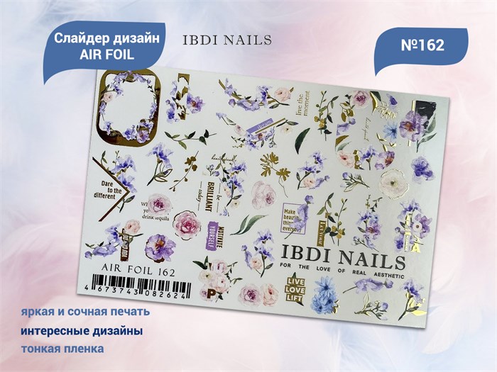 Слайдер дизайн IBDI NAILS AIR FOIL 162 id/AIRF162 - фото 482623