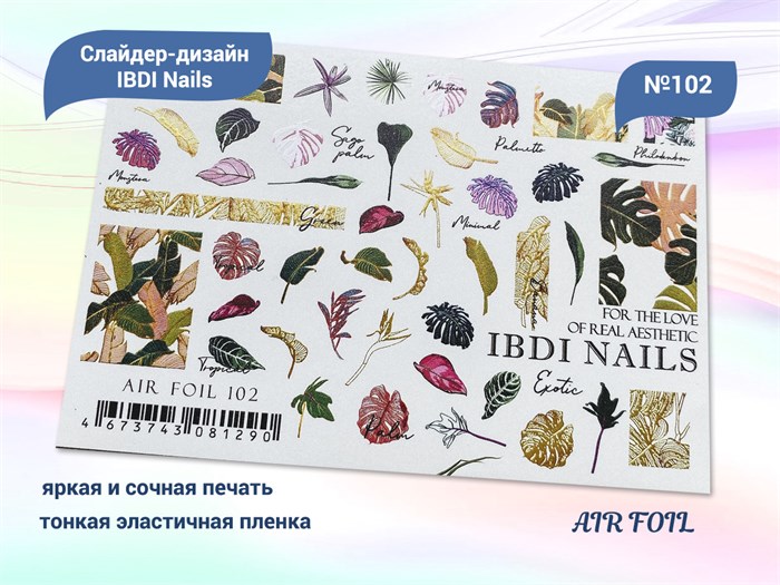 Слайдер дизайн IBDI Nails AIR FOIL №102 id/AIRF102 - фото 482861