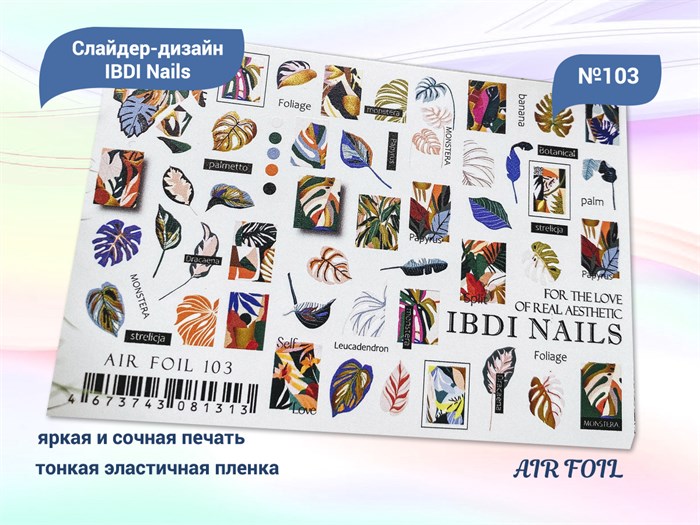 Слайдер дизайн IBDI Nails AIR FOIL №103 id/AIRF103 - фото 482865
