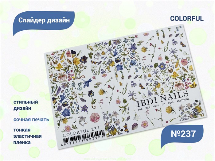 Слайдер дизайн IBDI Nails COLORFUL №237 id/COLORFUL237 - фото 482962