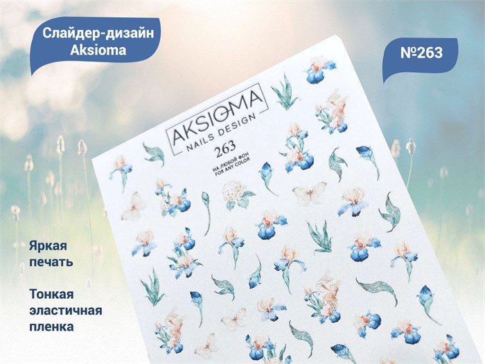 Слайдеры для ногтей Aksioma - 263 Aks/263 - фото 485038