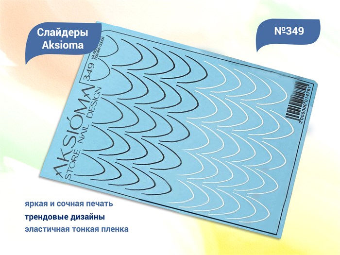 Слайдеры для ногтей Aksioma - 349 Aks/349 - фото 485135