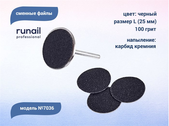 Сменные файлы ruNail, размер L (25 мм), 100 грит, цвет: черный, 50 шт. 7036 - фото 485352
