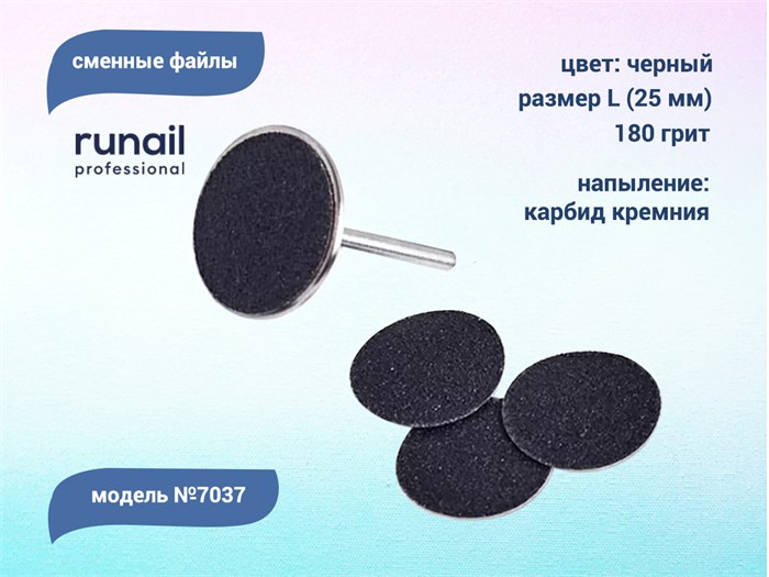 Сменные файлы ruNail, размер L (25 мм), 180 грит, цвет: чёрный, 50 шт. 7037 - фото 485356
