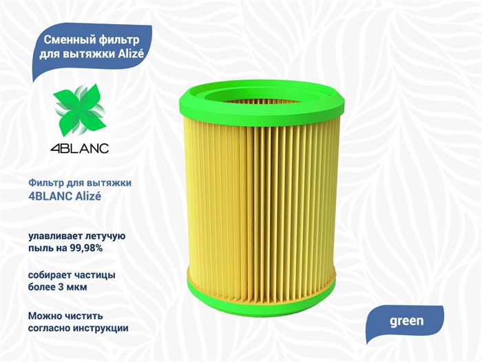 Сменный фильтр для вытяжки 4BLANC Alize (Green) 4B/FAlize - фото 485771