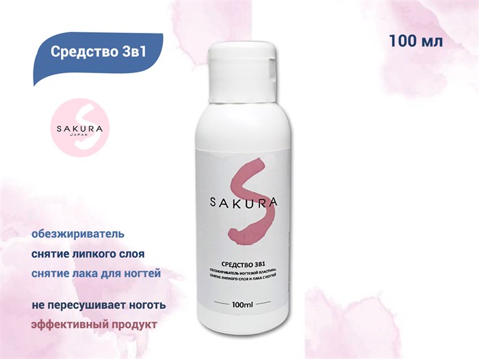 Средство 3в1 Sakura – обезжириватель ногтевой пластины, снятие липкого слоя и лака с ногтей, 100 мл sgo100 - фото 485820