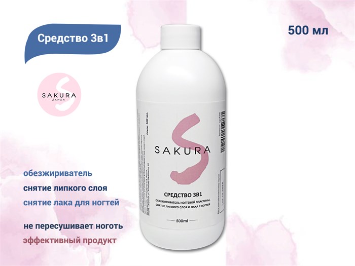 Средство 3в1 Sakura – обезжириватель ногтевой пластины, снятие липкого слоя и лака с ногтей, 500 мл sgo500 - фото 485824