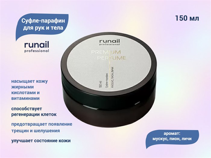 Суфле-парафин для рук и тела ruNail (аромат: мускус, пион, личи), 150 мл №9835 9835 - фото 487640