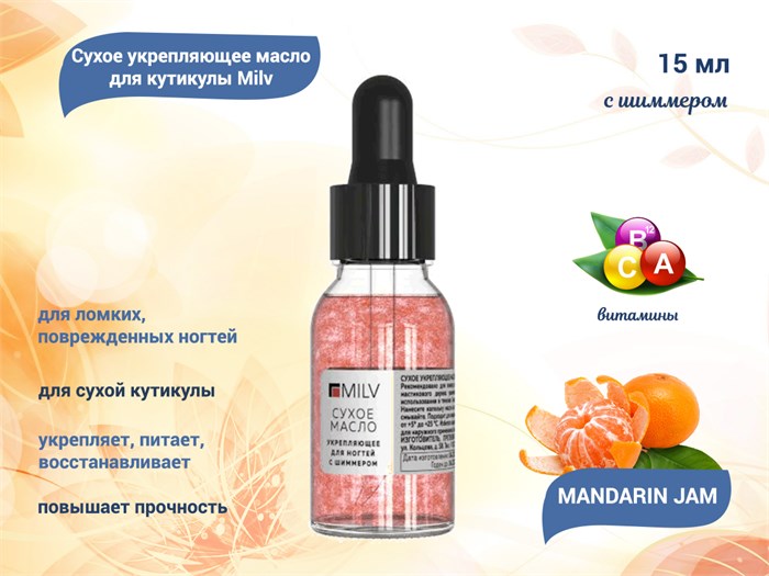 Сухое укрепляющее масло для кутикулы Milv с шиммером MANDARIN JAM, 15 мл 12101H - фото 487709