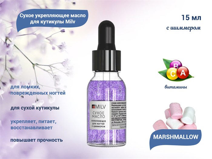 Сухое укрепляющее масло для кутикулы Milv с шиммером MARSHMALLOW, 15 мл 12097 - фото 487713