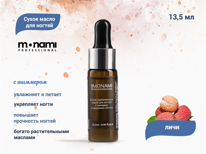 Сухое укрепляющее масло для ногтей с шиммером Monami "Личи", 13,5 мл mn_oil_shimmer_01 - фото 487722