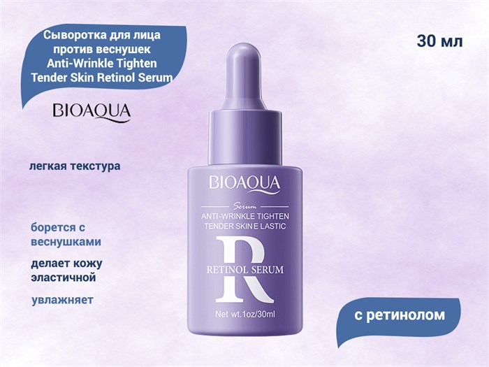 Сыворотка для лица BIOAQUA против веснушек, с ретинолом, 30 мл BQY00751 - фото 487771