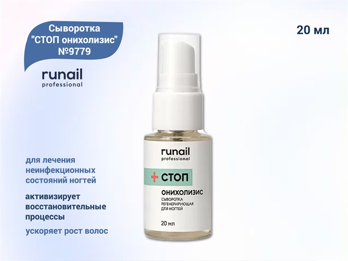 Сыворотка регенерирующая для ногтей ruNail "СТОП онихолизис" №9779, 20 мл  9779 - фото 487801