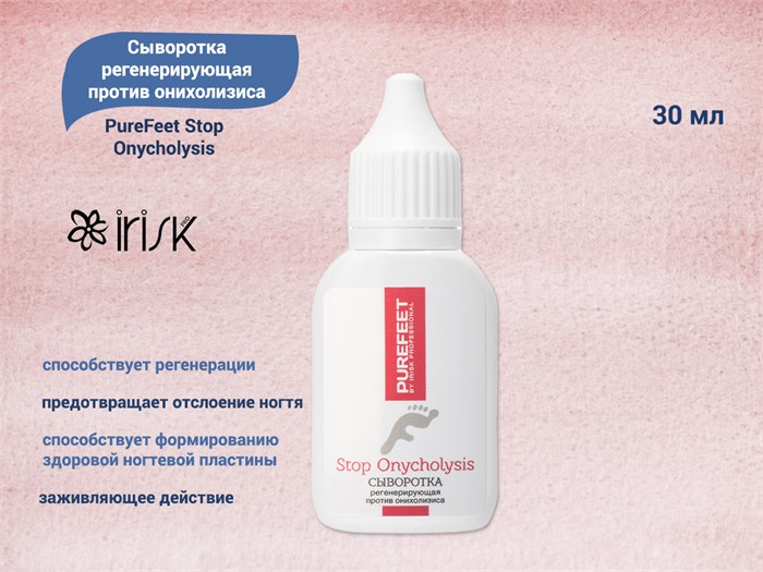 Сыворотка регенерирующая против онихолизиса IRISK PureFeet Stop Onycholysis, 30 мл С450-01 - фото 487806