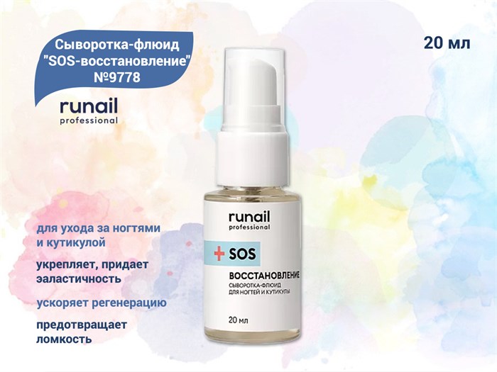 Сыворотка-флюид для ногтей и кутикулы ruNail "SOS-восстановление" №9778, 20 мл  9778 - фото 487821