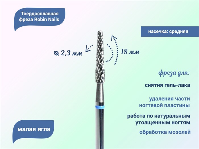 Твердосплавная фреза Robin Nails малая игла 3/32 M III L, Ø0,23 см средняя (синяя) насечка gr/L0214-IM - фото 487903