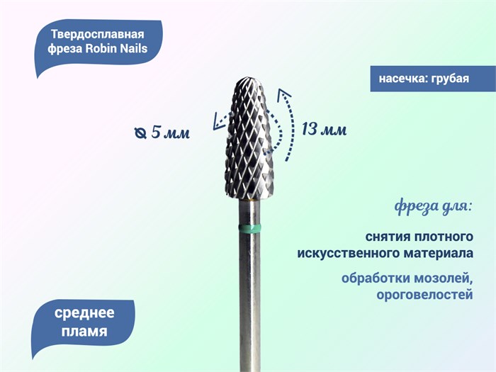 Твердосплавная фреза Robin Nails среднее пламя 3/32 С I Ø0,5 см грубая (зеленая) насечка gr/F0513-C - фото 487929