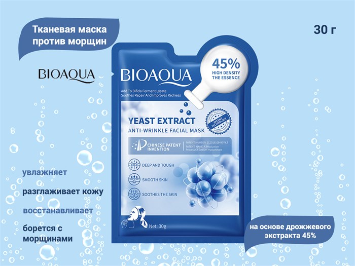 Тканевая маска для лица BIOAQUA на основе дрожжевого экстракта, против морщин, 30 г BQY91747 - фото 488261