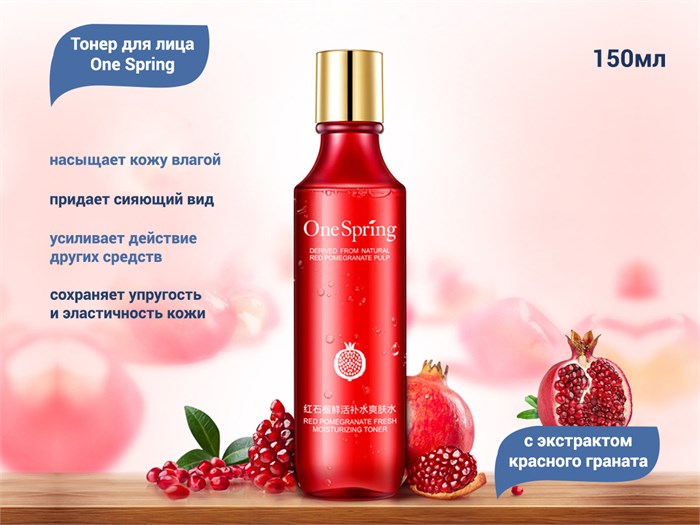 Тонер для лица One Spring с экстрактом красного граната, 150 мл YZC4327 - фото 488314