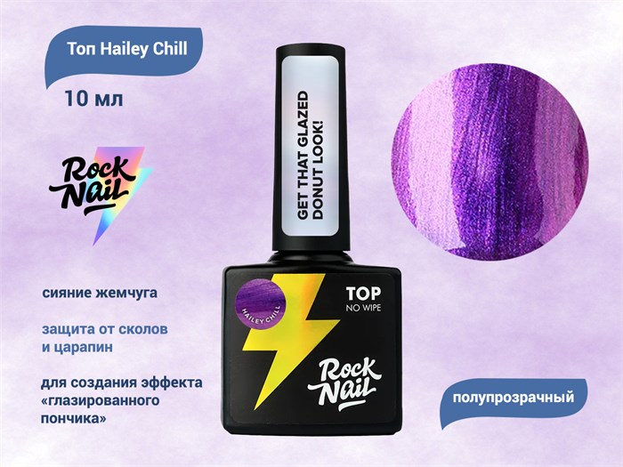 Топ RockNail Hailey Chill, 10 мл RN/TOP-HA2 - фото 488484