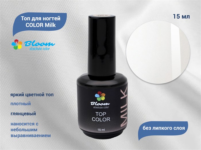 Топ для ногтей Bloom COLOR Milk, 15 мл Bl/0125 - фото 488590