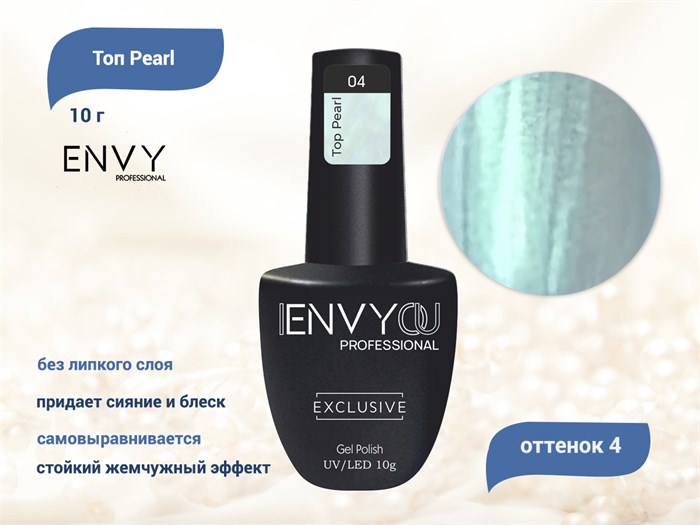 Топ для ногтей I Envy You Pearl 04, 10 г EY/TPearl04 - фото 488819