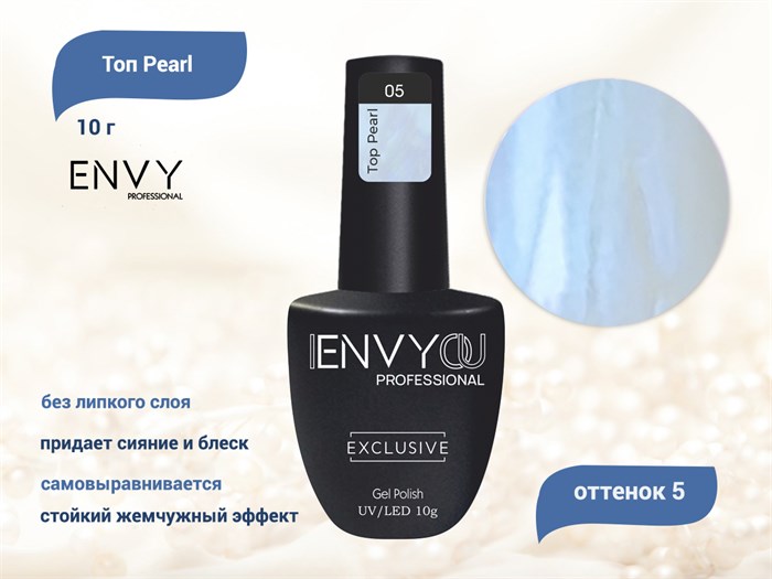 Топ для ногтей I Envy You Pearl 05, 10 г EY/TPearl05 - фото 488824