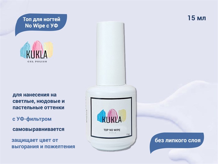 Топ для ногтей Kukla No Wipe c УФ, 15 мл KG/topwipe15 - фото 488937